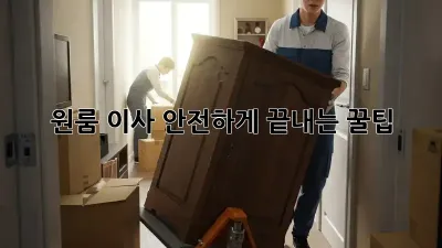 원룸 이사, 안전하게 끝내는 꿀팁!