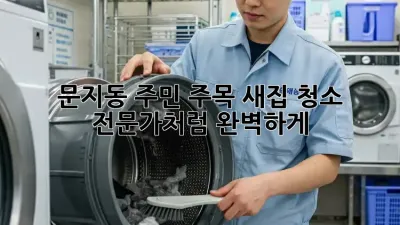 ✨ 문지동 주민 주목! 새집 청소, 전문가처럼 완벽하게! 🏡