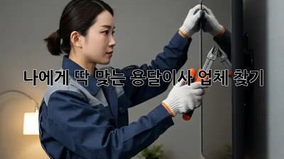 나에게 딱 맞는 용달이사 업체 찾기!