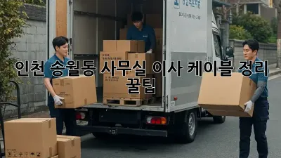 인천 송월동 사무실 이사? 케이블 정리 꿀팁!
