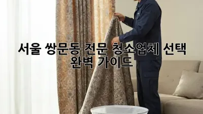 서울 쌍문동 전문 청소업체 선택 완벽 가이드