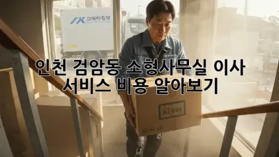 인천 검암동 소형/사무실 이사 서비스 비용 알아보기