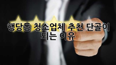 행당동 청소업체 추천: 단골이 되는 이유!