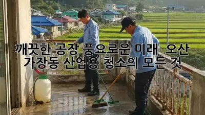 깨끗한 공장, 풍요로운 미래! ✨ 오산 가장동 산업용 청소의 모든 것