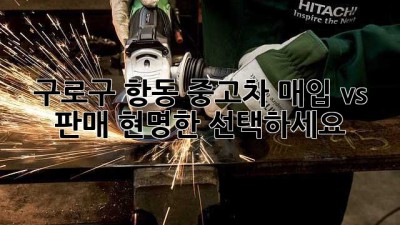구로구 항동 중고차 매입 vs 판매: 현명한 선택하세요!
