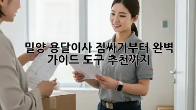 밀양 용달이사? 짐싸기부터 완벽 가이드! 도구 추천까지!