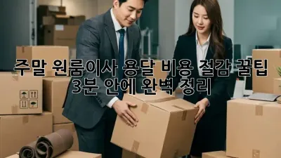 주말 원룸이사, 용달 비용 절감 꿀팁🍯 (3분 안에 완벽 정리!)