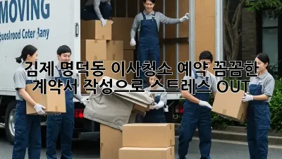 김제 명덕동 이사청소 예약: 꼼꼼한 계약서 작성으로 스트레스 OUT!